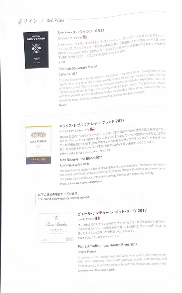 ana business class red wine menu